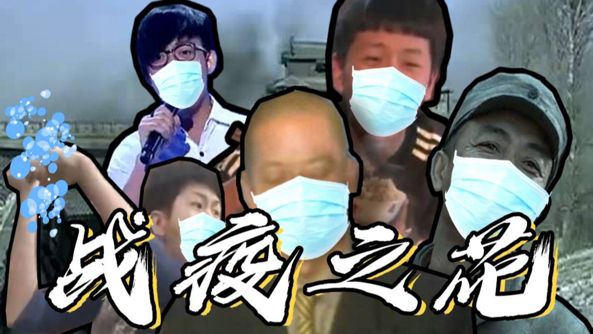 《全明星》战疫之花